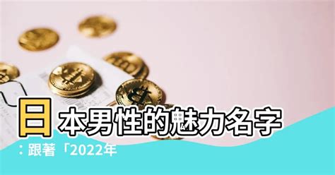 男性日本名字|【日文名字翻譯】找日文名字必看，2022百大熱門男。